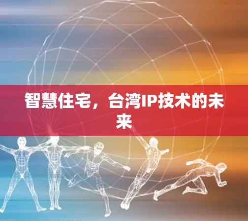 智慧住宅,台湾IP技术的未来 智慧住宅,台湾IP技术的未来