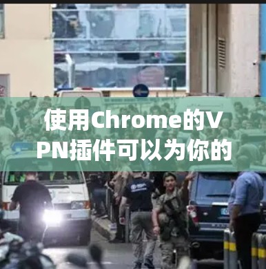 使用Chrome的VPN插件可以为你的Chrome浏览器提供安全、可靠的网络连接。以下是使用NetnetyVPN插件的步骤 使用Chrome的VPN插件可以为你的Chrome浏览器提供安全、可靠的网络连接。以下是使用NetnetyVPN插件的步骤