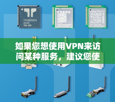 如果您想使用VPN来访问某种服务,建议您使用可靠的VPN服务,如 NordVPN、ProtonVPN、VPN.com、1VPN等。这些工具可以通过下载软件或使用VPN网站访问 如果您想使用VPN来访问某种服务,建议您使用可靠的VPN服务,如 NordVPN、ProtonVPN、VPN.com、1VPN等。这些工具可以通过下载软件或使用VPN网站访问