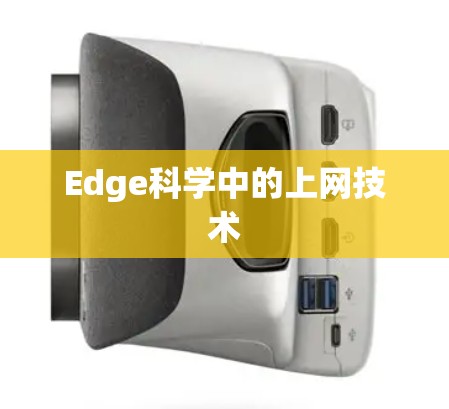 Edge科学中的上网技术 Edge科学中的上网技术