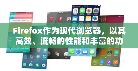 Firefox作为现代浏览器,以其高效、流畅的性能和丰富的功能在科学上网中有显著的优势。以下是对 Firefox 在科学上网方面的一些详细总结 Firefox作为现代浏览器,以其高效、流畅的性能和丰富的功能在科学上网中有显著的优势。以下是对 Firefox 在科学上网方面的一些详细总结