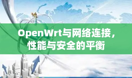 OpenWrt与网络连接,性能与安全的平衡 OpenWrt与网络连接,性能与安全的平衡