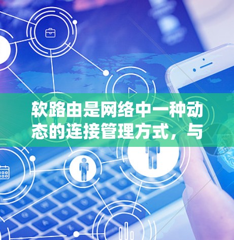 软路由是网络中一种动态的连接管理方式,与传统的IP地址路由不同,它通过软件自动调整连接,适合网络断开或重连时的灵活管理。以下是软路由的详细配置步骤 软路由是网络中一种动态的连接管理方式,与传统的IP地址路由不同,它通过软件自动调整连接,适合网络断开或重连时的灵活管理。以下是软路由的详细配置步骤