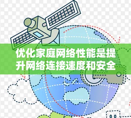 优化家庭网络性能是提升网络连接速度和安全性的重要步骤。以下是一个有条理的优化指南,涵盖连接选择、软件优化、网络配置、电源与服务器、防火墙设置、备份与恢复、网络监控和备份策略 优化家庭网络性能是提升网络连接速度和安全性的重要步骤。以下是一个有条理的优化指南,涵盖连接选择、软件优化、网络配置、电源与服务器、防火墙设置、备份与恢复、网络监控和备份策略
