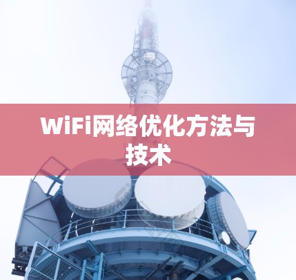 WiFi网络优化方法与技术 WiFi网络优化方法与技术