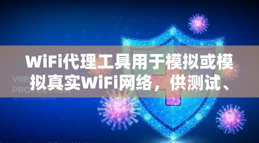 WiFi代理工具用于模拟或模拟真实WiFi网络,供测试、分析或部署使用。以下是一些常见的WiFi代理工具及其特点 WiFi代理工具用于模拟或模拟真实WiFi网络,供测试、分析或部署使用。以下是一些常见的WiFi代理工具及其特点
