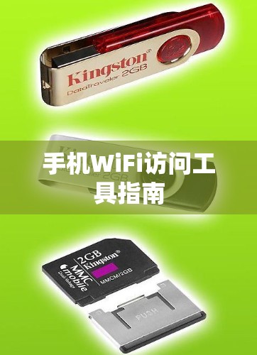 手机WiFi访问工具指南 手机WiFi访问工具指南