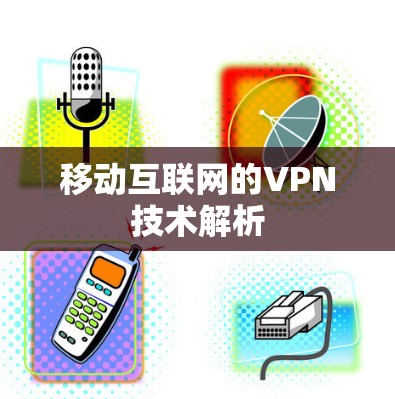 移动互联网的VPN技术解析