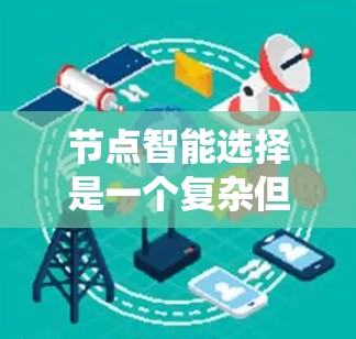节点智能选择是一个复杂但重要的领域,涉及到多层结构、节点设计、学习算法以及优化方法。以下是对该主题的系统性总结 节点智能选择是一个复杂但重要的领域,涉及到多层结构、节点设计、学习算法以及优化方法。以下是对该主题的系统性总结