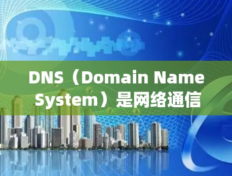 DNS(Domain Name System)是网络通信中用于将域名转换为网络地址的协议。修改DNS可以用于优化网站性能、管理IP地址、保护网络安全等。以下是几种常用的DNS修改工具及其功能 DNS(Domain Name System)是网络通信中用于将域名转换为网络地址的协议。修改DNS可以用于优化网站性能、管理IP地址、保护网络安全等。以下是几种常用的DNS修改工具及其功能