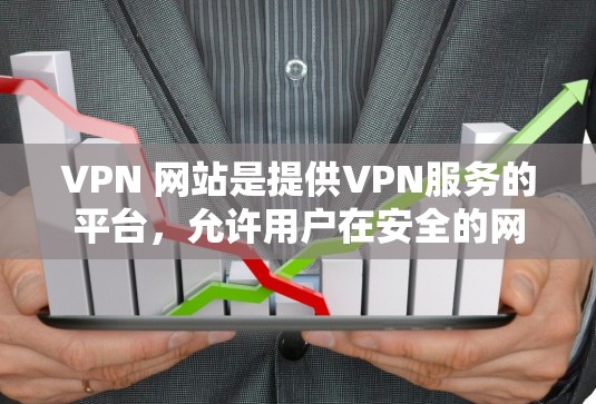 VPN 网站是提供VPN服务的平台,允许用户在安全的网络环境中访问互联网。作为新手,以下是一些基本的VPN教程和步骤,帮助你轻松上手 VPN 网站是提供VPN服务的平台,允许用户在安全的网络环境中访问互联网。作为新手,以下是一些基本的VPN教程和步骤,帮助你轻松上手