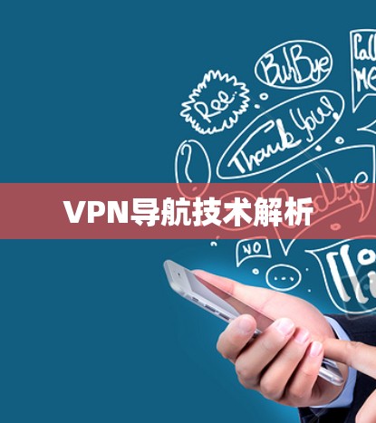 VPN导航技术解析 VPN导航技术解析