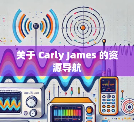 关于 Carly James 的资源导航 关于 Carly James 的资源导航