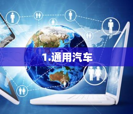 1.通用汽车 1.通用汽车