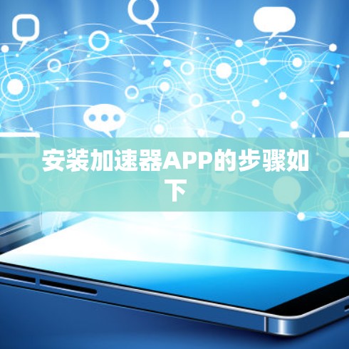 安装加速器APP的步骤如下 安装加速器APP的步骤如下
