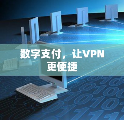 数字支付,让VPN更便捷 数字支付,让VPN更便捷