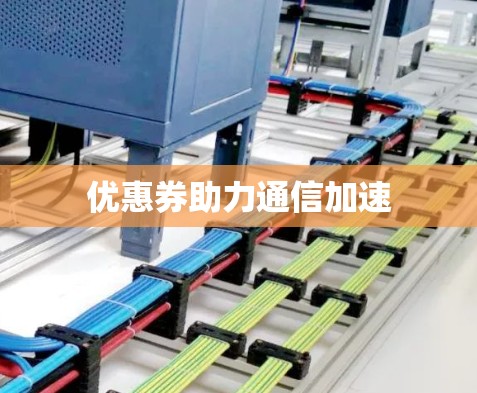 优惠券助力通信加速