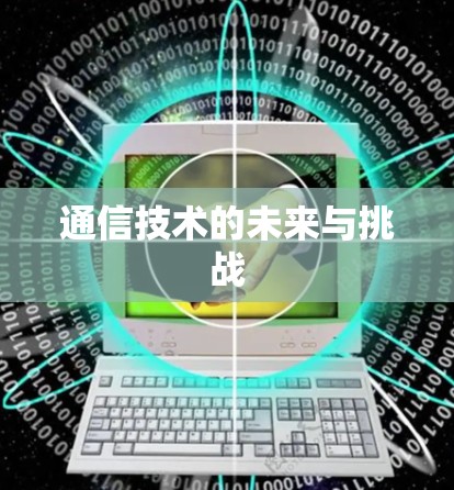 通信技术的未来与挑战 通信技术的未来与挑战