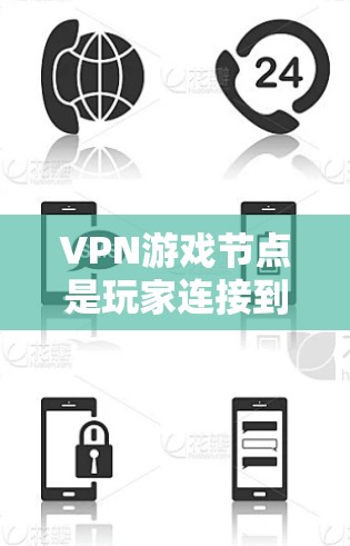 VPN游戏节点是玩家连接到本地游戏服务器并使用VPN技术访问游戏的地点。以下是一些推荐的VPN游戏节点，供玩家选择