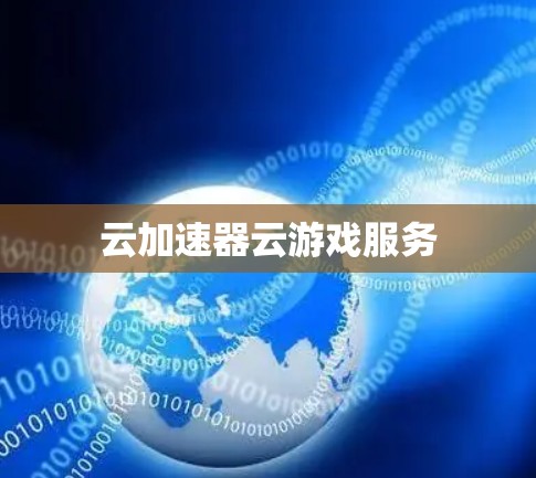 云加速器云游戏服务 云加速器云游戏服务