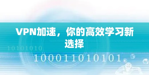 VPN加速,你的高效学习新选择 VPN加速,你的高效学习新选择