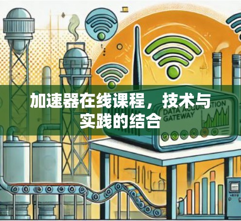 加速器在线课程,技术与实践的结合 加速器在线课程,技术与实践的结合