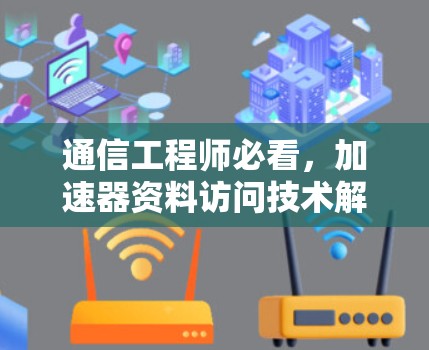 通信工程师必看，加速器资料访问技术解析