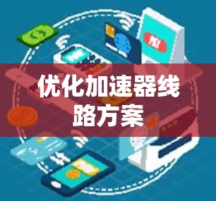 优化加速器线路方案 优化加速器线路方案