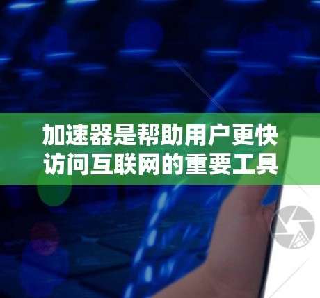 加速器是帮助用户更快访问互联网的重要工具,尤其是在海外使用时,选择合适的加速器可以显著提升用户体验。以下是推荐的几个海外加速器,详细说明它们的特点和适合的用户 加速器是帮助用户更快访问互联网的重要工具,尤其是在海外使用时,选择合适的加速器可以显著提升用户体验。以下是推荐的几个海外加速器,详细说明它们的特点和适合的用户