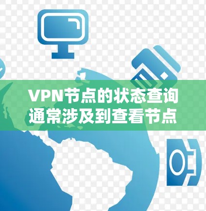 VPN节点的状态查询通常涉及到查看节点的访问权限、服务器状态、网络连接等信息。以下是一些可能的步骤和方法来查询VPN节点的状态 VPN节点的状态查询通常涉及到查看节点的访问权限、服务器状态、网络连接等信息。以下是一些可能的步骤和方法来查询VPN节点的状态