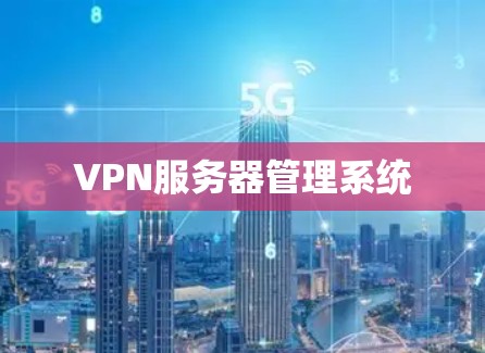 VPN服务器管理系统 VPN服务器管理系统