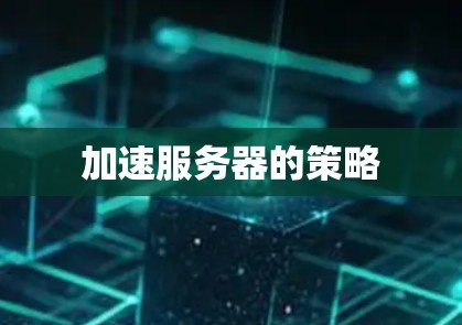 加速服务器的策略 加速服务器的策略