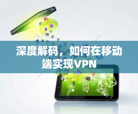 深度解码,如何在移动端实现VPN 深度解码,如何在移动端实现VPN