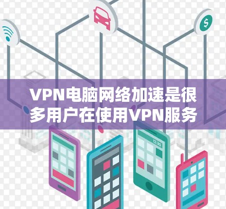 VPN电脑网络加速是很多用户在使用VPN服务时需要考虑的一个方面,特别是在需要快速下载文件或在特定网络环境下进行网络连接时。以下是一些关于VPN电脑网络加速的有用信息和方法 VPN电脑网络加速是很多用户在使用VPN服务时需要考虑的一个方面,特别是在需要快速下载文件或在特定网络环境下进行网络连接时。以下是一些关于VPN电脑网络加速的有用信息和方法