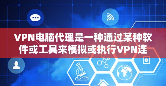 VPN电脑代理是一种通过某种软件或工具来模拟或执行VPN连接的手段,用户可以在本地电脑上通过代理连接到外部的VPN服务器或端点。以下是关于VPN电脑代理的详细回答 VPN电脑代理是一种通过某种软件或工具来模拟或执行VPN连接的手段,用户可以在本地电脑上通过代理连接到外部的VPN服务器或端点。以下是关于VPN电脑代理的详细回答