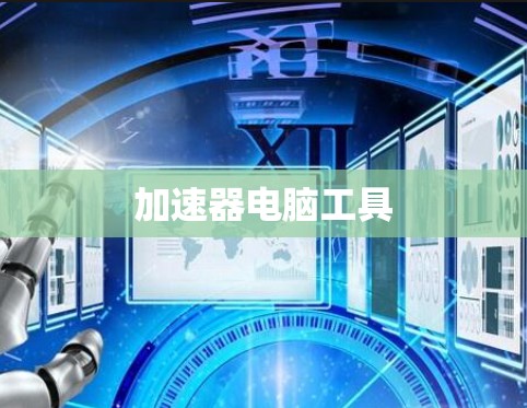 加速器电脑工具 加速器电脑工具