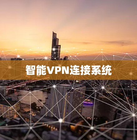 智能VPN连接系统 智能VPN连接系统