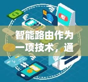 智能路由作为一项技术,通过利用机器学习和人工智能等方法优化网络路由,显著提升了搜索引擎和网络系统的性能。以下是详细的总结和深入理解 智能路由作为一项技术,通过利用机器学习和人工智能等方法优化网络路由,显著提升了搜索引擎和网络系统的性能。以下是详细的总结和深入理解