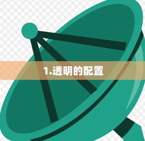 1.透明的配置 1.透明的配置