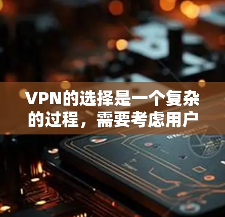 VPN的选择是一个复杂的过程,需要考虑用户的使用场景、技术能力、地理位置等多方面因素。以下是一些步骤和建议,帮助你选择适合的VPN区域 VPN的选择是一个复杂的过程,需要考虑用户的使用场景、技术能力、地理位置等多方面因素。以下是一些步骤和建议,帮助你选择适合的VPN区域