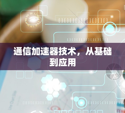 通信加速器技术，从基础到应用