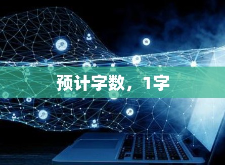 预计字数,1字 预计字数,1字