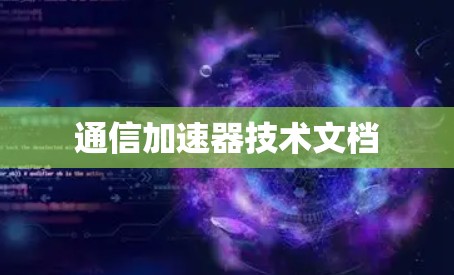 通信加速器技术文档 通信加速器技术文档