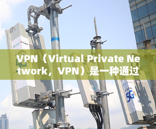 VPN(Virtual Private Network,VPN)是一种通过加密技术将不同地区的用户连接到同一个网络资源,以保护用户隐私并确保数据安全。以下是关于VPN的详细指南 VPN(Virtual Private Network,VPN)是一种通过加密技术将不同地区的用户连接到同一个网络资源,以保护用户隐私并确保数据安全。以下是关于VPN的详细指南