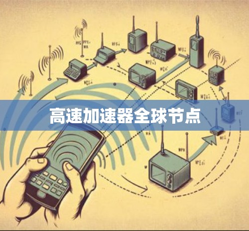 高速加速器全球节点 高速加速器全球节点