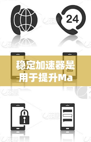 稳定加速器是用于提升Mac系统稳定性的工具,帮助用户更快地修复系统问题。以下是对稳定加速器的详细总结 稳定加速器是用于提升Mac系统稳定性的工具,帮助用户更快地修复系统问题。以下是对稳定加速器的详细总结