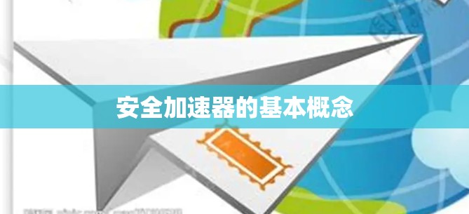 安全加速器的基本概念 安全加速器的基本概念
