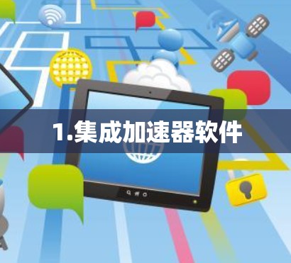1.集成加速器软件 1.集成加速器软件