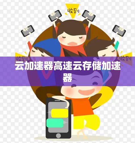云加速器高速云存储加速器 云加速器高速云存储加速器
