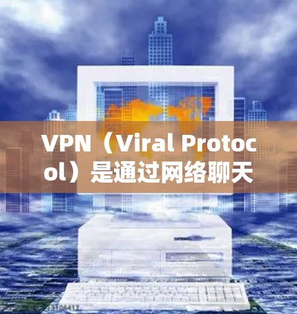 VPN(Viral Protocol)是通过网络聊天软件来实现网络连接的工具,广泛应用于世界各地的用户。以下是根据不同国家和地区推荐的VPN高速节点 VPN(Viral Protocol)是通过网络聊天软件来实现网络连接的工具,广泛应用于世界各地的用户。以下是根据不同国家和地区推荐的VPN高速节点